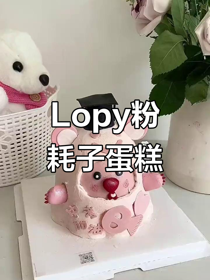 网红Lopy粉耗子蛋糕,中考结束庆祝必备!