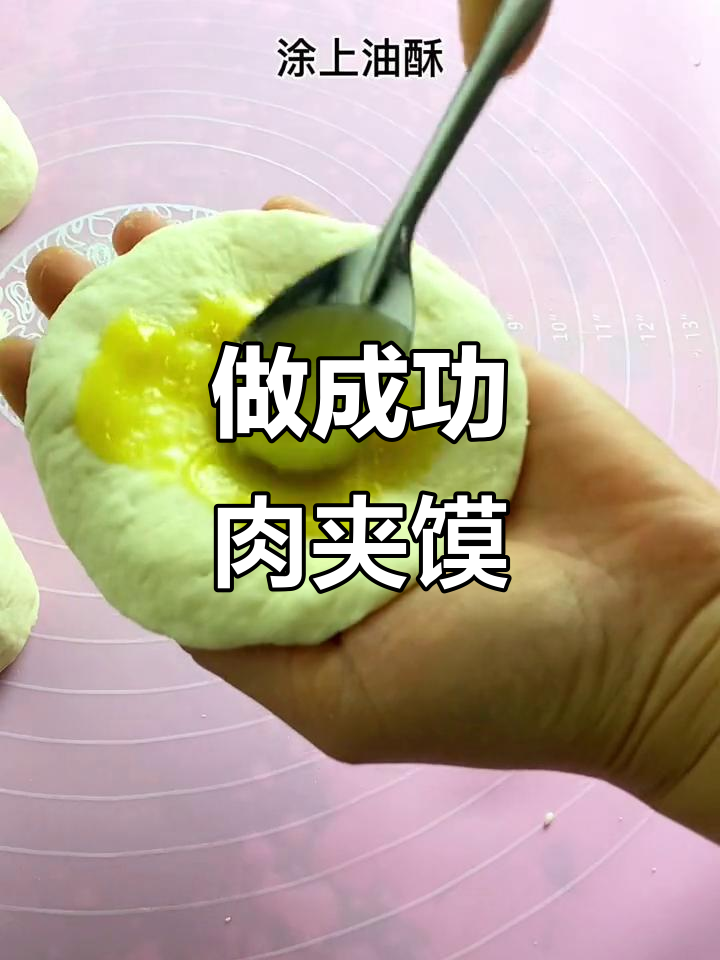 做成功肉夹馍