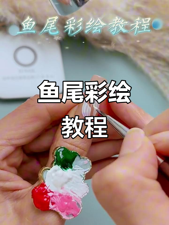 鱼尾彩绘技巧大揭秘，轻松画出逼真鳞片效果