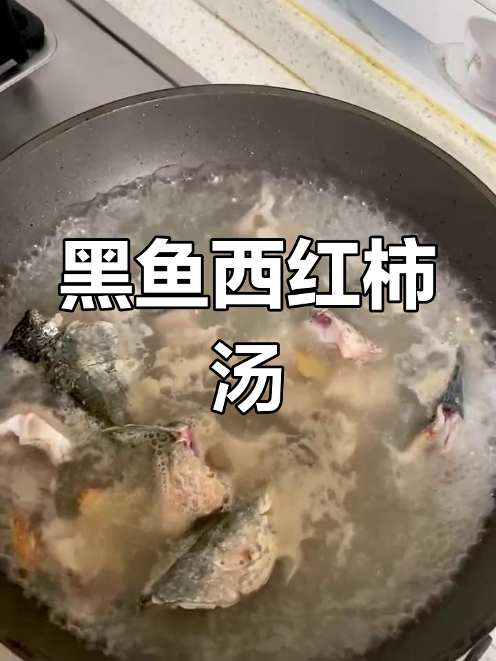 番茄黑鱼汤,剖腹产恢复必吃美味