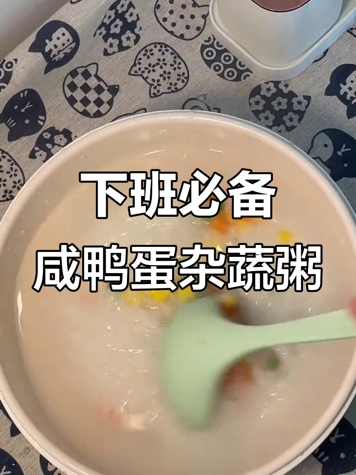 打工下班快速做咸鸭蛋杂蔬粥,营养又美味
