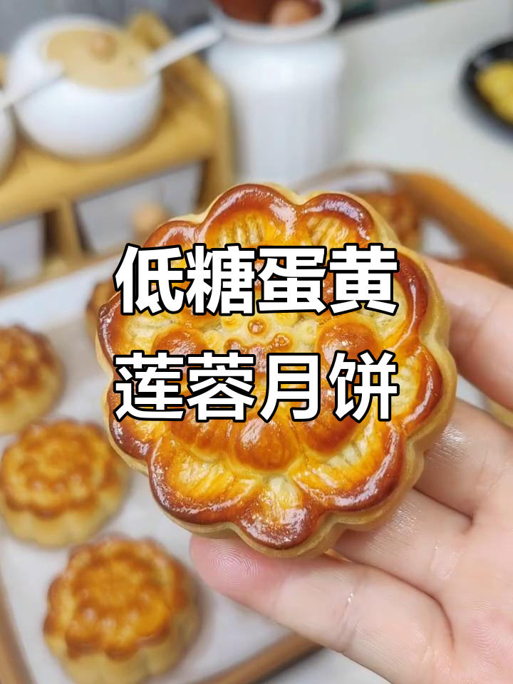 低糖蛋黄莲蓉月饼制作秘籍，纹路清晰不塌陷