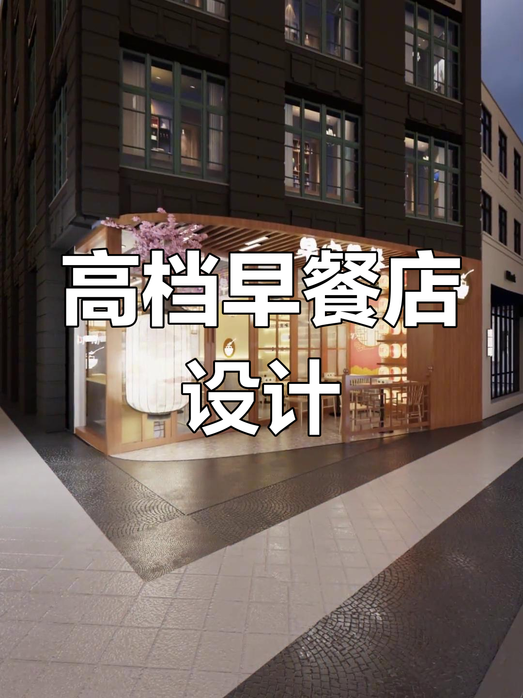 高端早餐店设计揭秘:从门头到室内,打造温馨中式风格