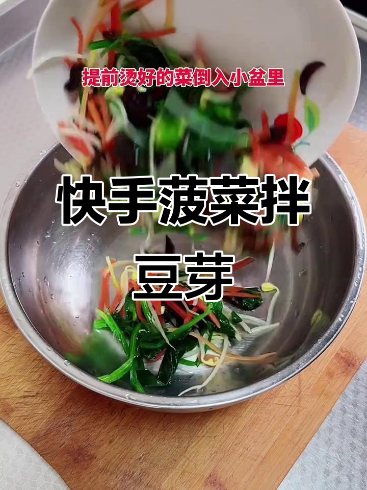 菠菜拌豆芽,简单又下饭的完美搭配