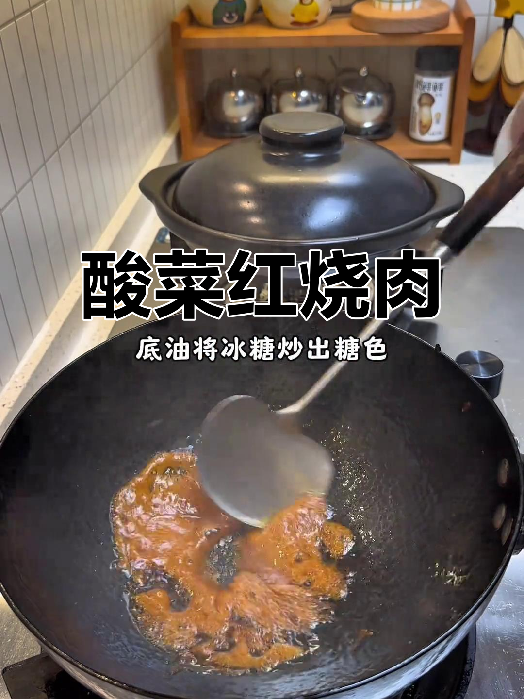 酸菜红烧肉,吃不够!家常美味让人停不下来