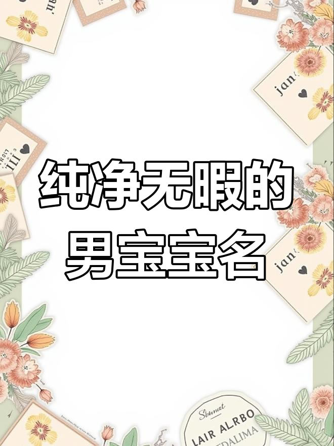 不染世俗的男孩名字推荐,清新脱俗的选择