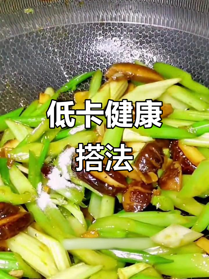 蔬菜搭配新创意,低卡减脂美味,香菇芹菜超赞!