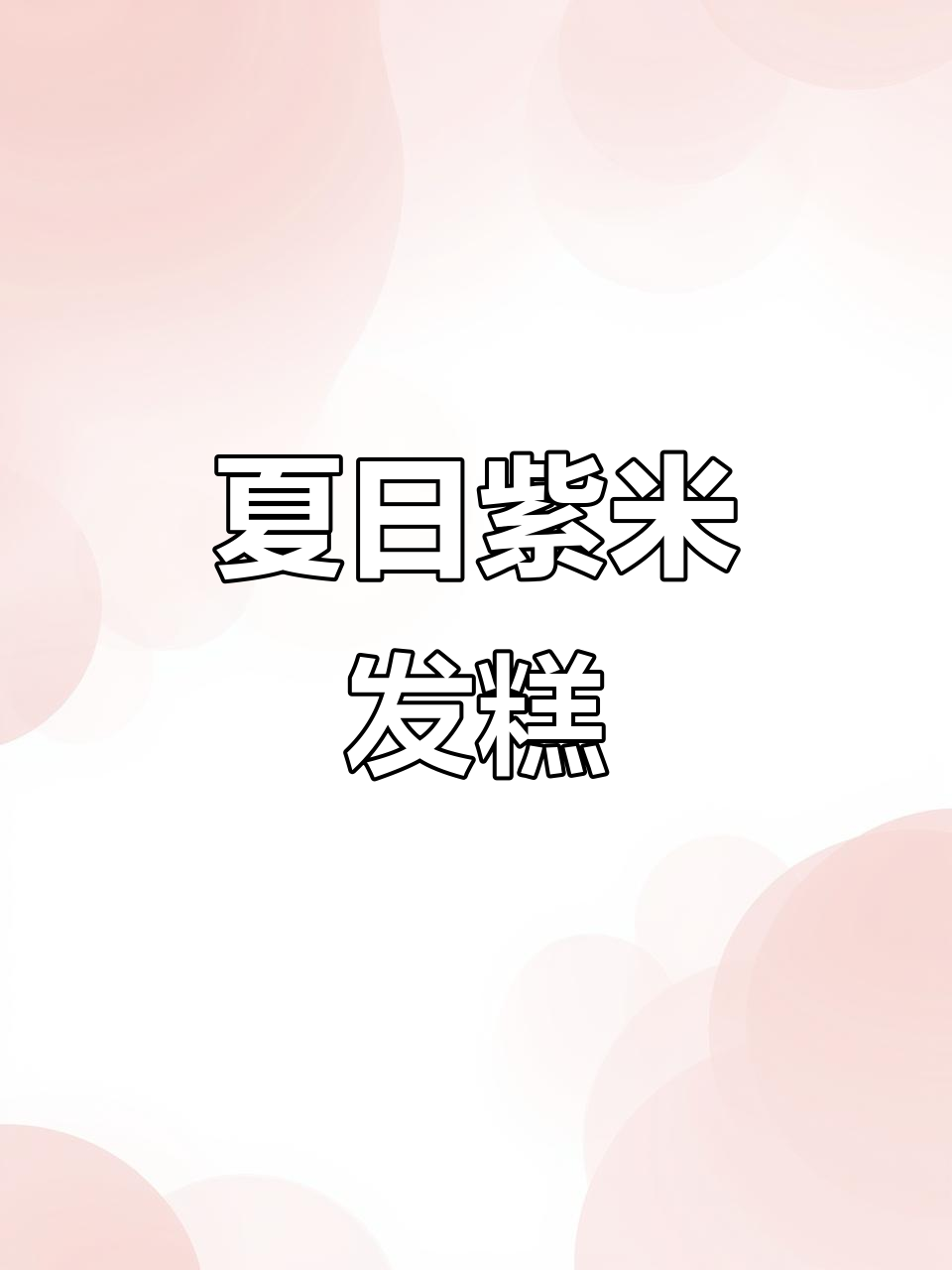 夏天做紫米发糕,松软香甜,口感丰富,超爱这蓬松感!