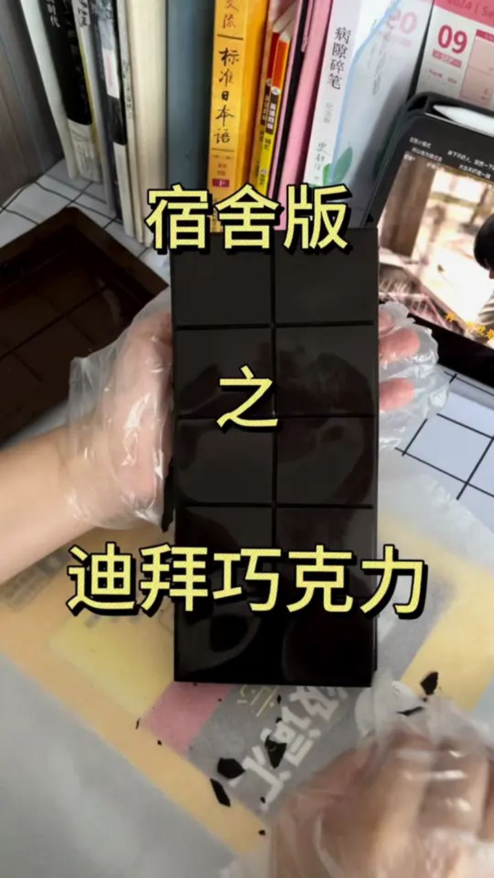 如何在宿舍做迪拜巧克力,宿舍美食
