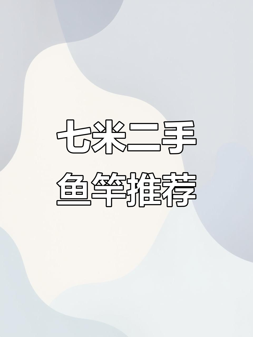 二手鱼竿大揭秘!7米多长杆,轻松钓十斤