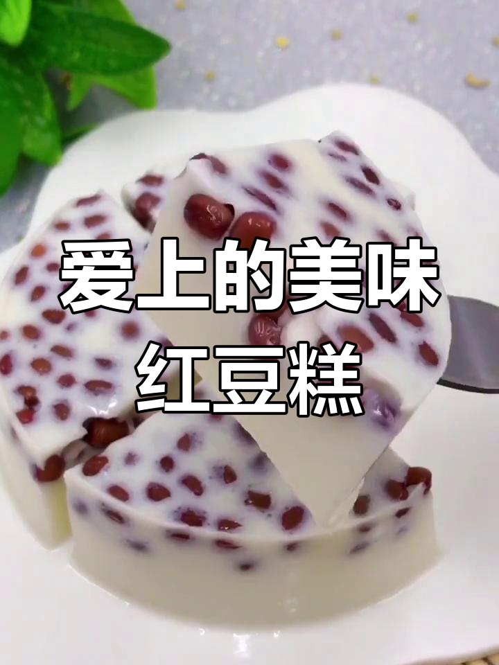 补血红豆糕,吃了停不下来