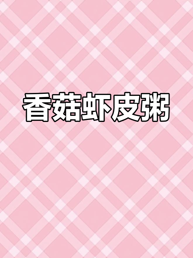 8月宝宝辅食推荐:香菇虾皮粥,鲜美软糯又补钙