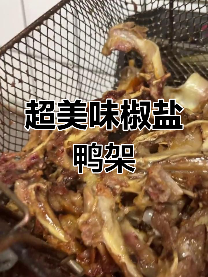酥脆椒盐鸭架,香气扑鼻!