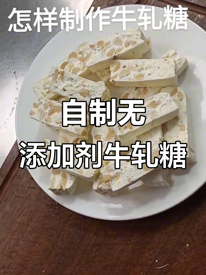 纯手工牛轧糖制作，零添加的独特美味