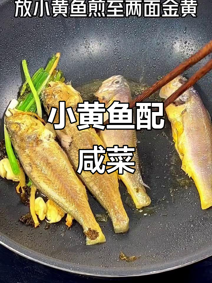 咸菜小黄鱼,简单又美味,家常下饭新选择