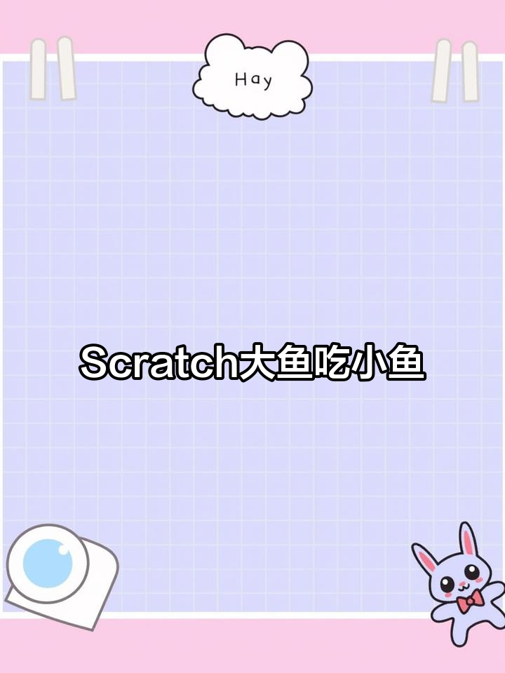 Scratch大鱼吃小鱼