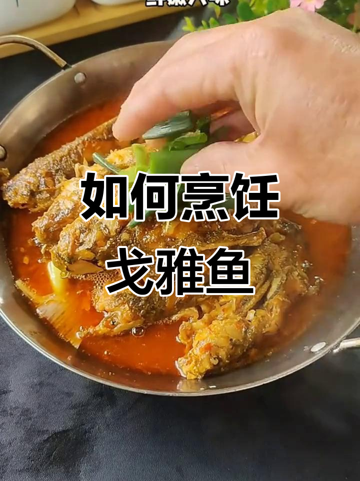 教你做戈雅鱼,简单又美味!
