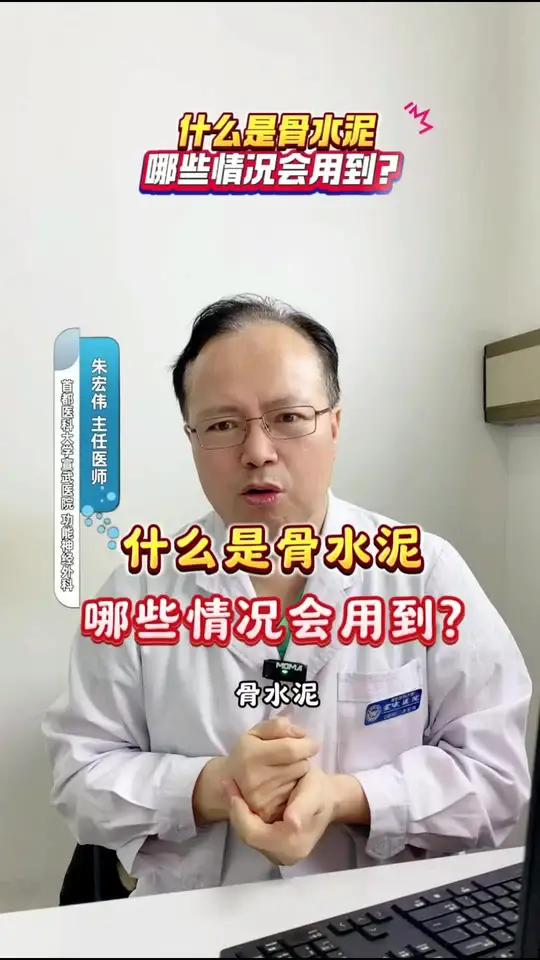 什么是骨水泥,哪些情况下会用到?