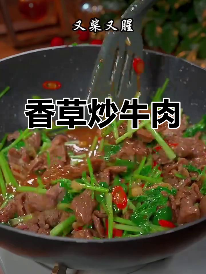 香菜炒牛肉,嫩滑又入味,家常做法不柴腥
