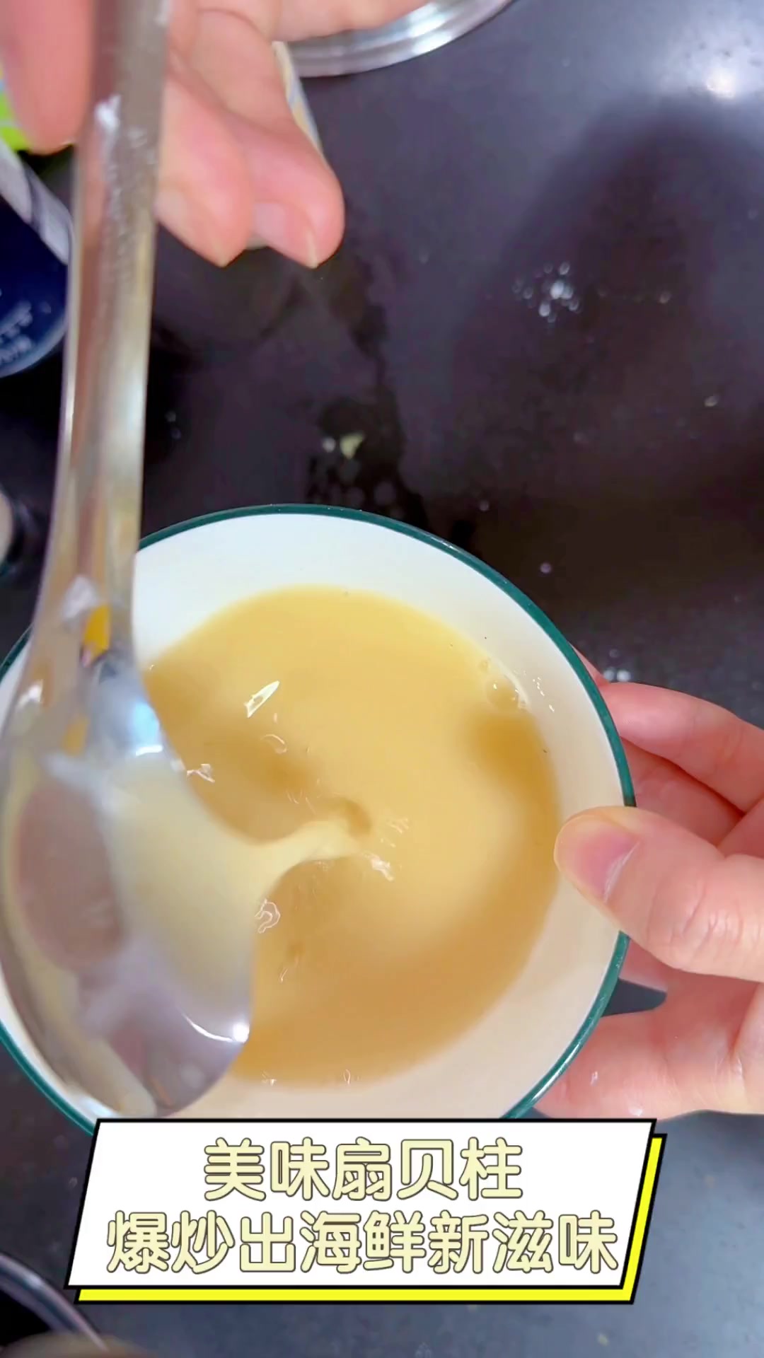 美味扇贝柱,爆炒出海鲜新滋味
