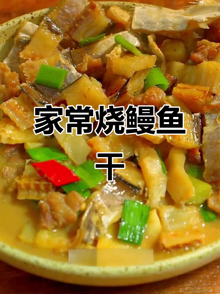 霞浦家烧鳗鱼干,简单又美味,米饭必备下饭神器