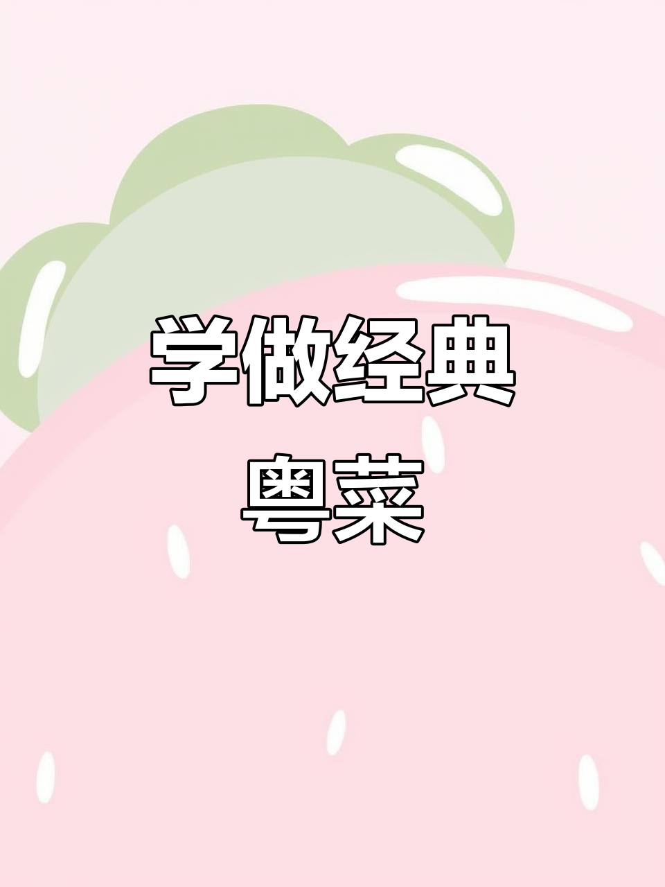 粤菜家常美味,轻松学会这几道经典菜肴