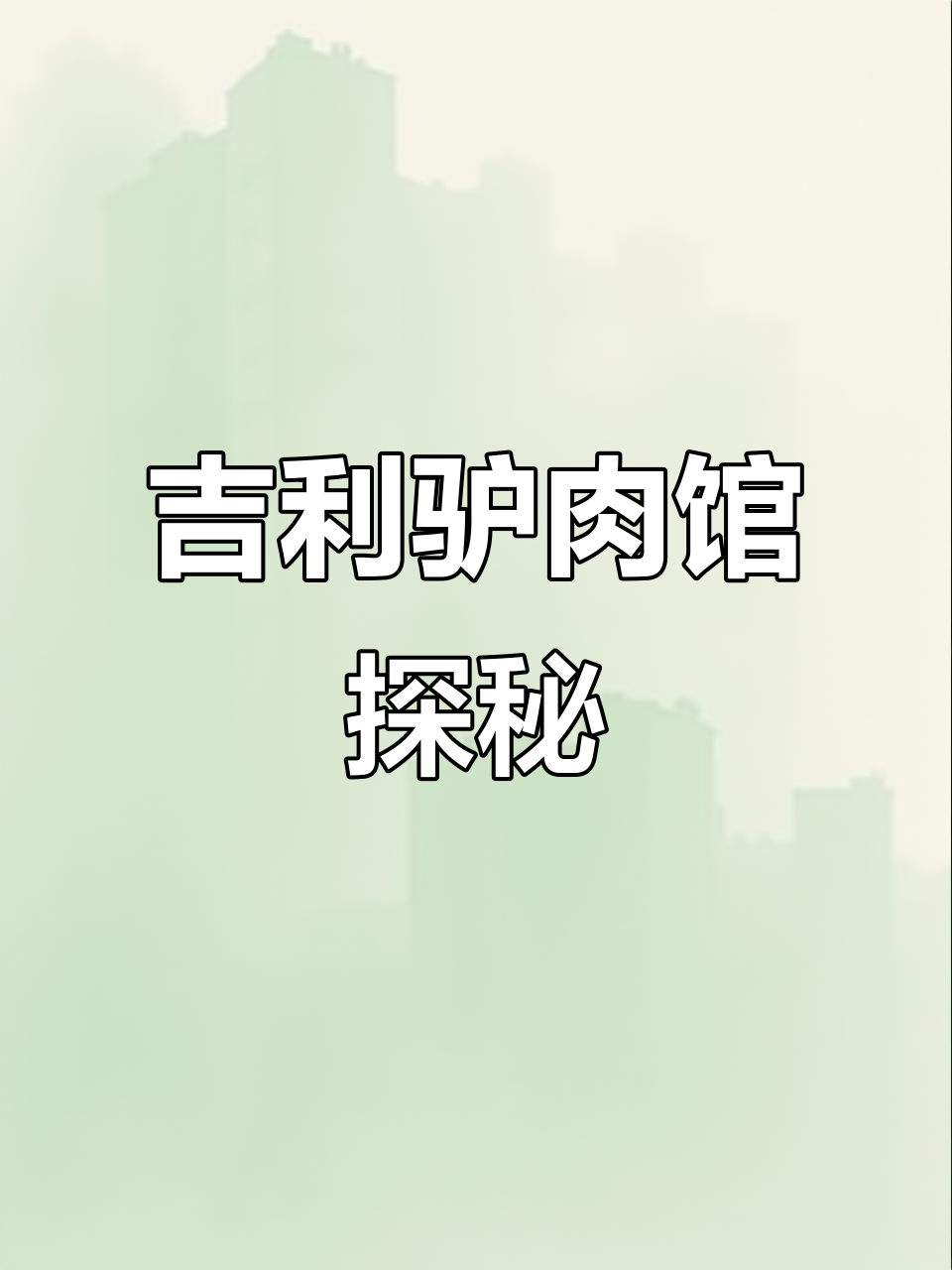 洛阳吉利区驴肉馆,砂锅、饺子样样有!