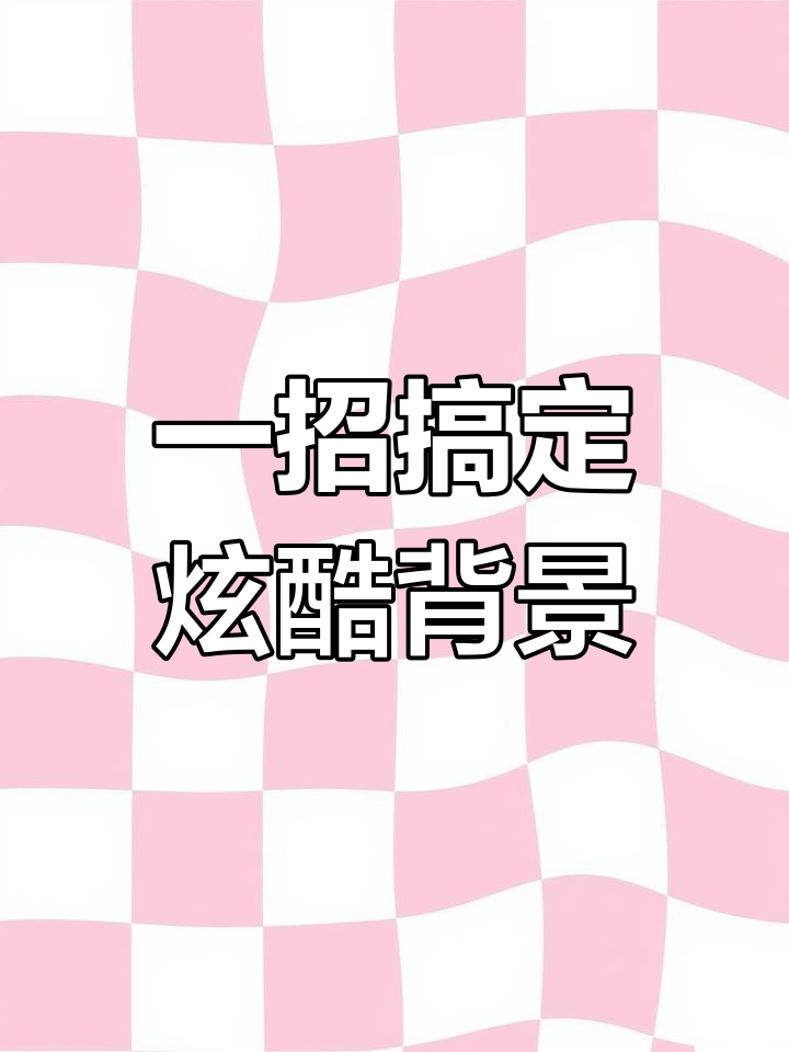 快速制作炫酷海报背景技巧