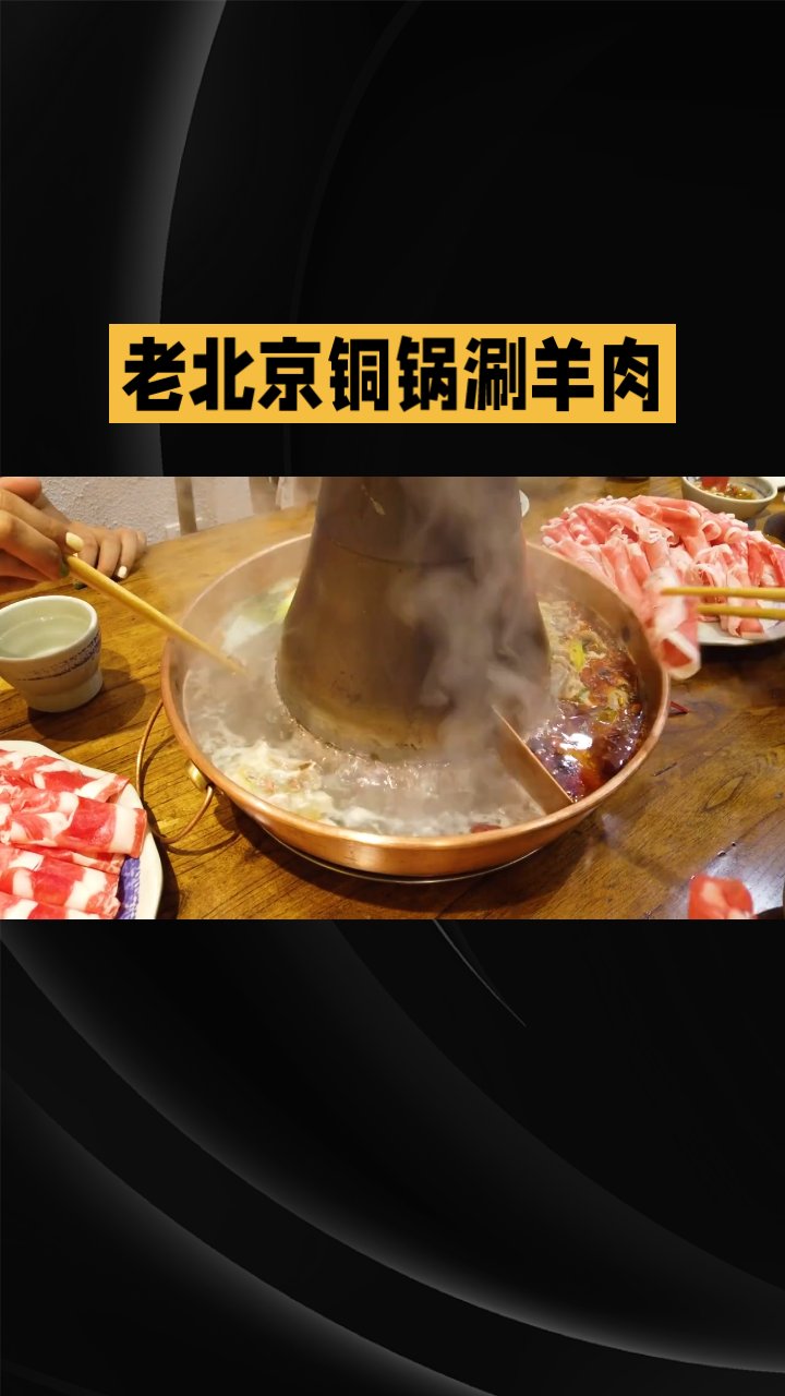 老北京铜锅涮羊肉