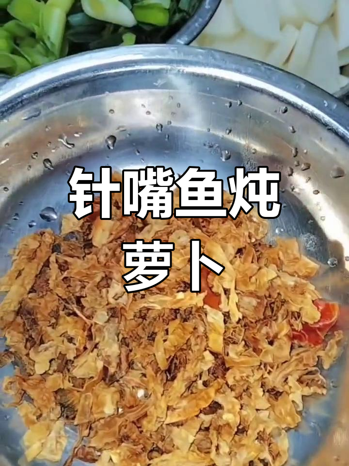 针嘴鱼煮萝卜的家常做法,辣味十足
