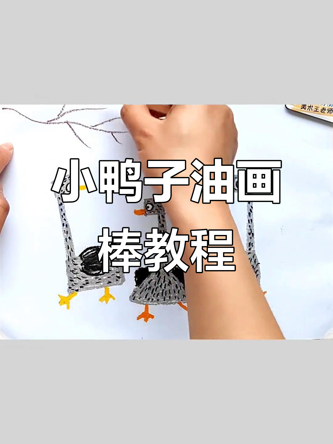零基础学画画:小灰鸭与麻花鸭的创意之旅