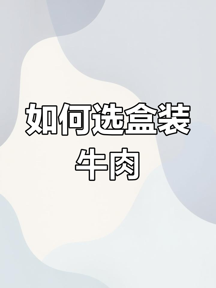 火锅牛肉种类大揭秘,如何挑选最适合你