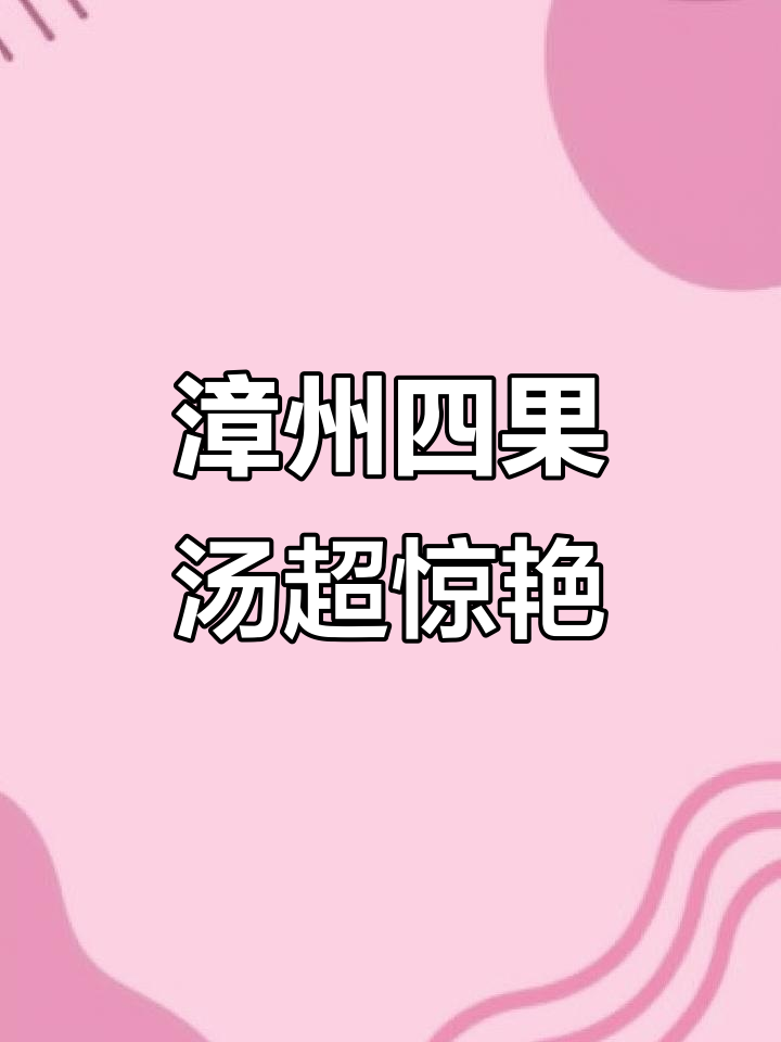 漳州四果汤大揭秘！这些小吃太神奇了，吃了停不下来
