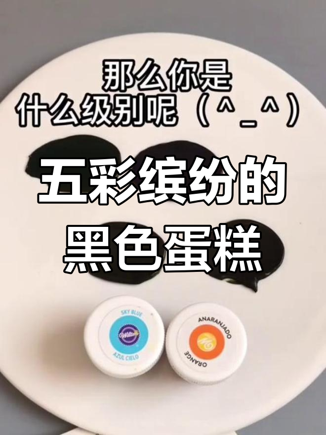 谁说五彩斑斓不能黑？挑战花式蛋糕调色，圣诞惊喜来袭！