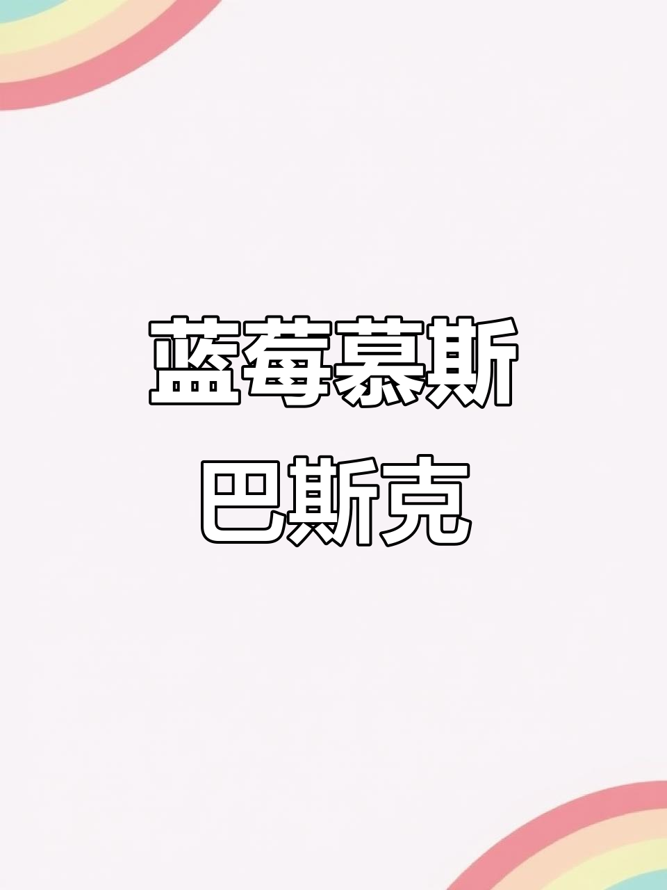蓝莓慕斯巴斯克蛋糕,一口沦陷的甜蜜治愈!