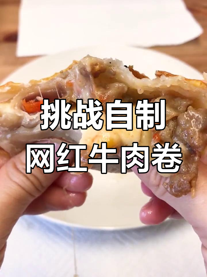 自制山姆牛肉卷,室友吃了都夸!空气炸锅轻松搞定