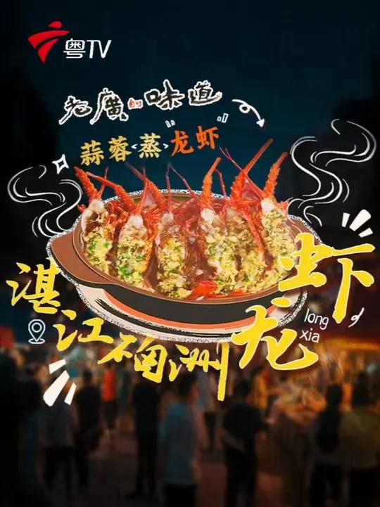 每年农历五月至八月,是硇洲青龙虾仅有的登场时节。作为曾经朝廷贡品的硇洲青龙虾,如今已是硇洲