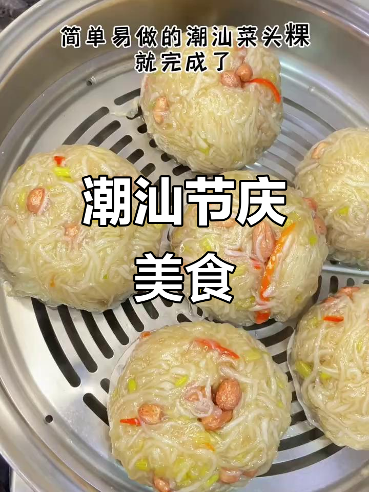 潮汕传统菜头粿,蒸煎皆宜,外脆内嫩,节日必备美味