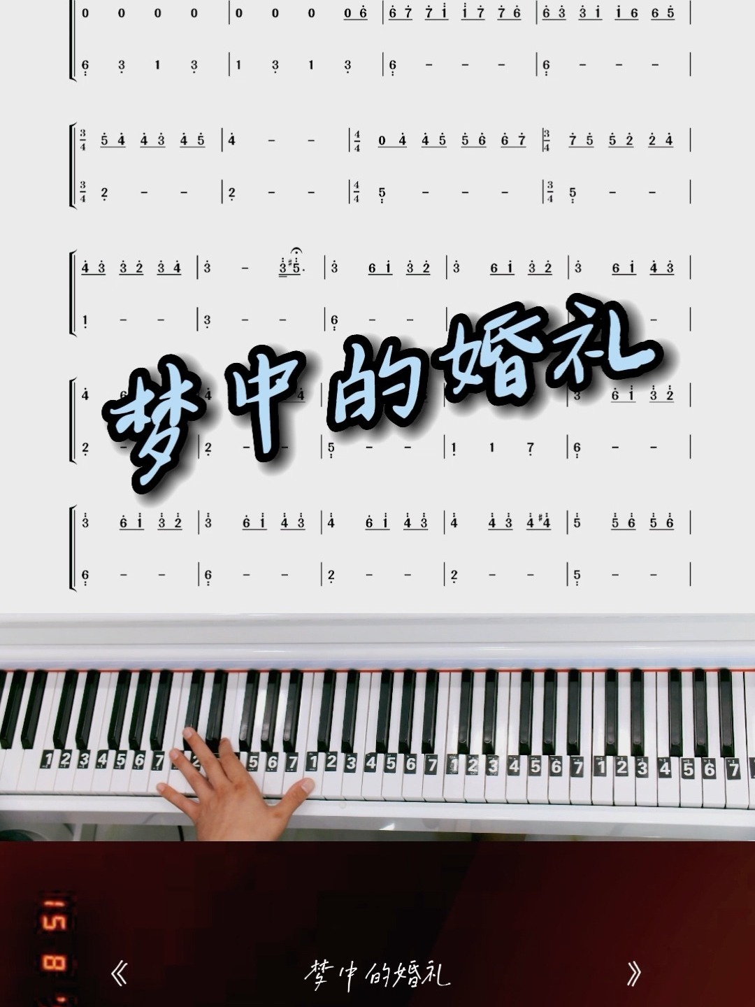 入门版钢琴曲《梦中的婚礼》钢琴简谱教学