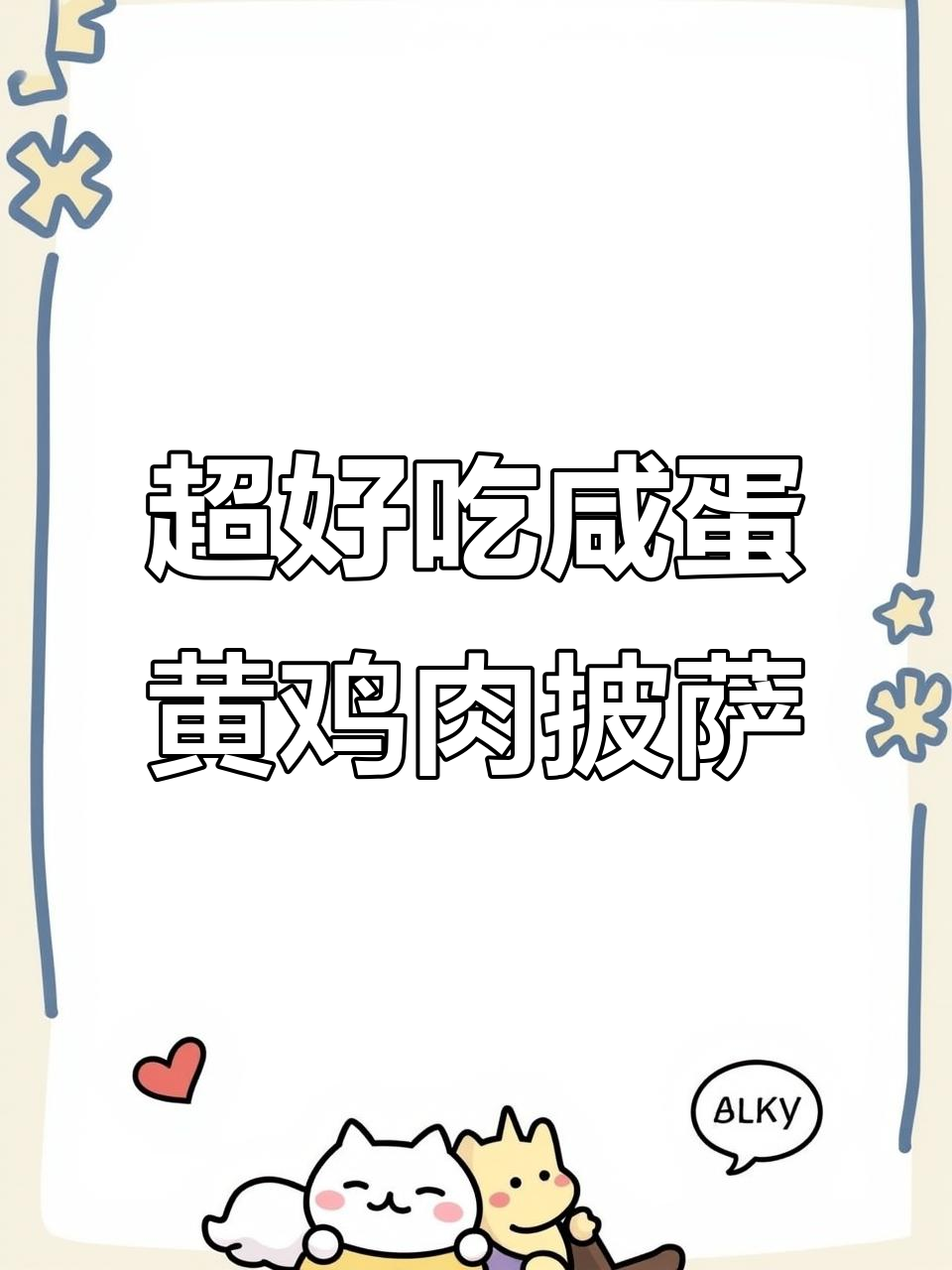 咸蛋黄嫩鸡披萨，培根鸡腿肉搭配超赞芝士拉丝