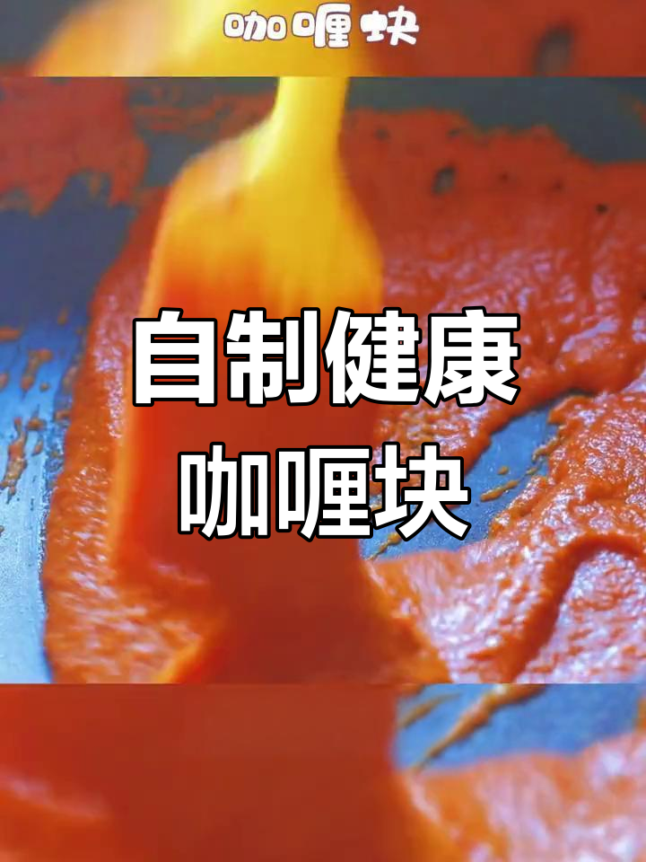 咖喱块自己做,零反式脂肪,保存一年也不怕坏!