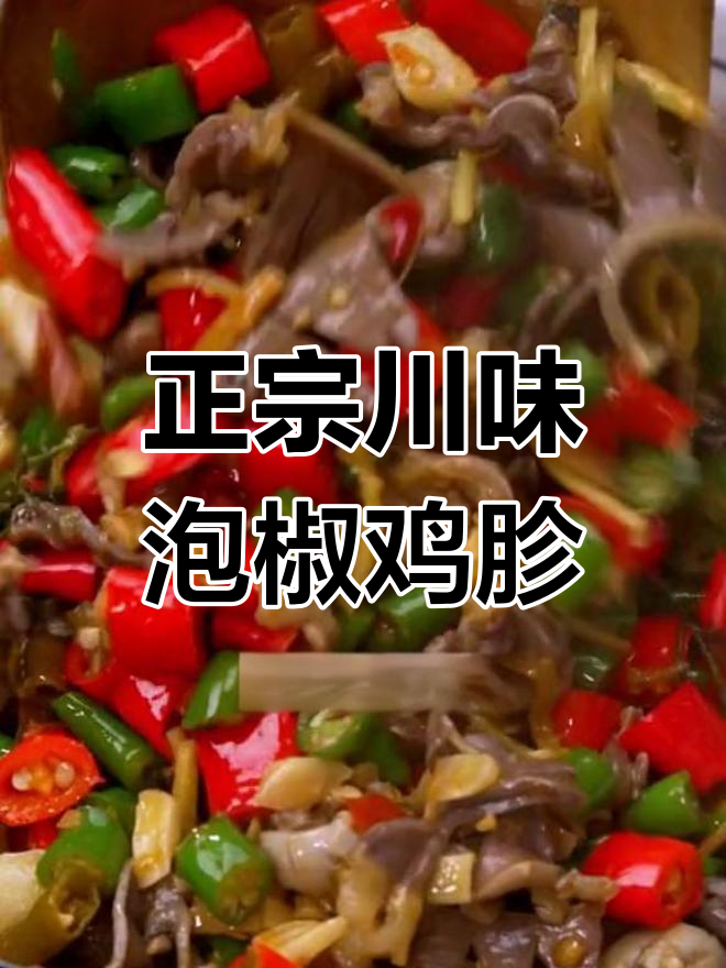 四川泡椒鸡胗,酸辣脆嫩的完美做法!