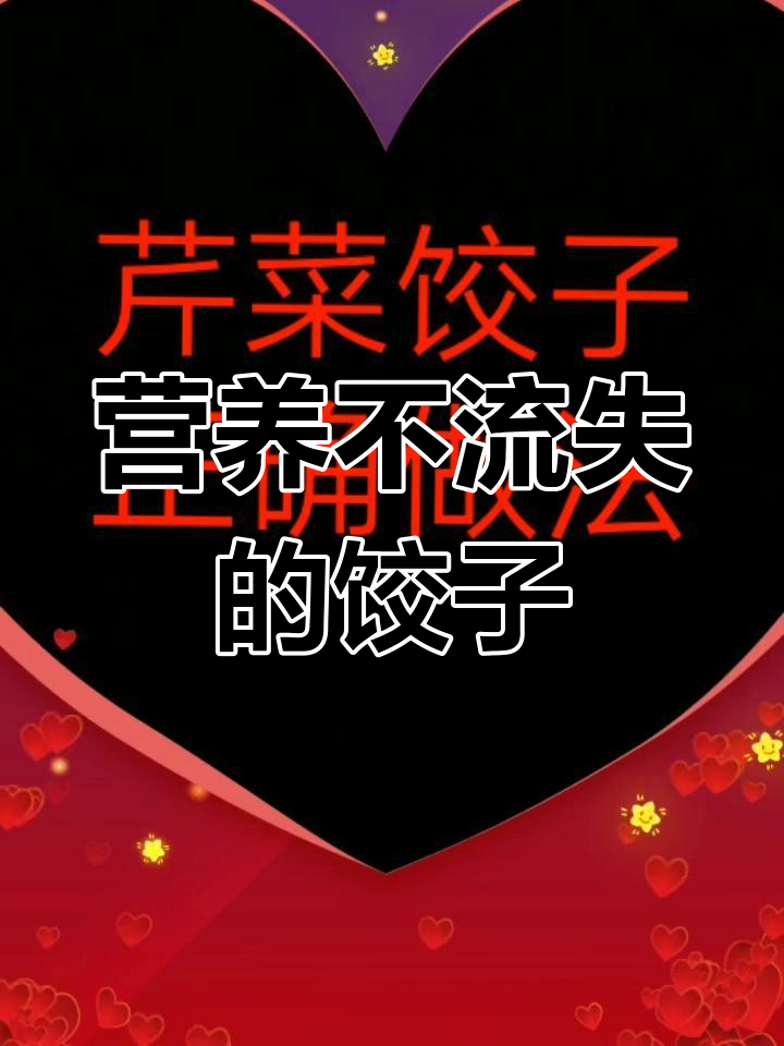 芹菜包饺子的正确做法