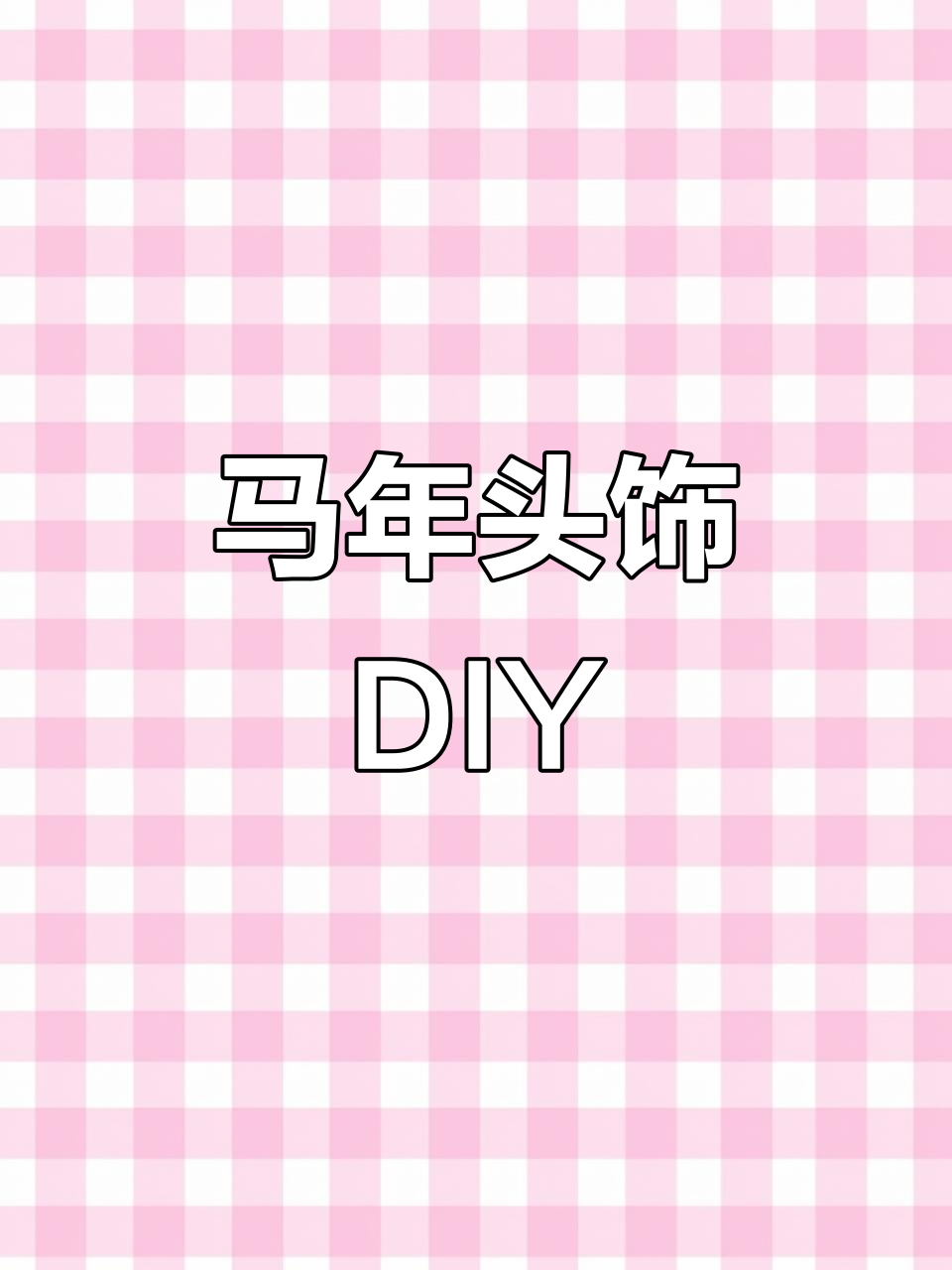 动手做马年头饰,打印涂色轻松完成!