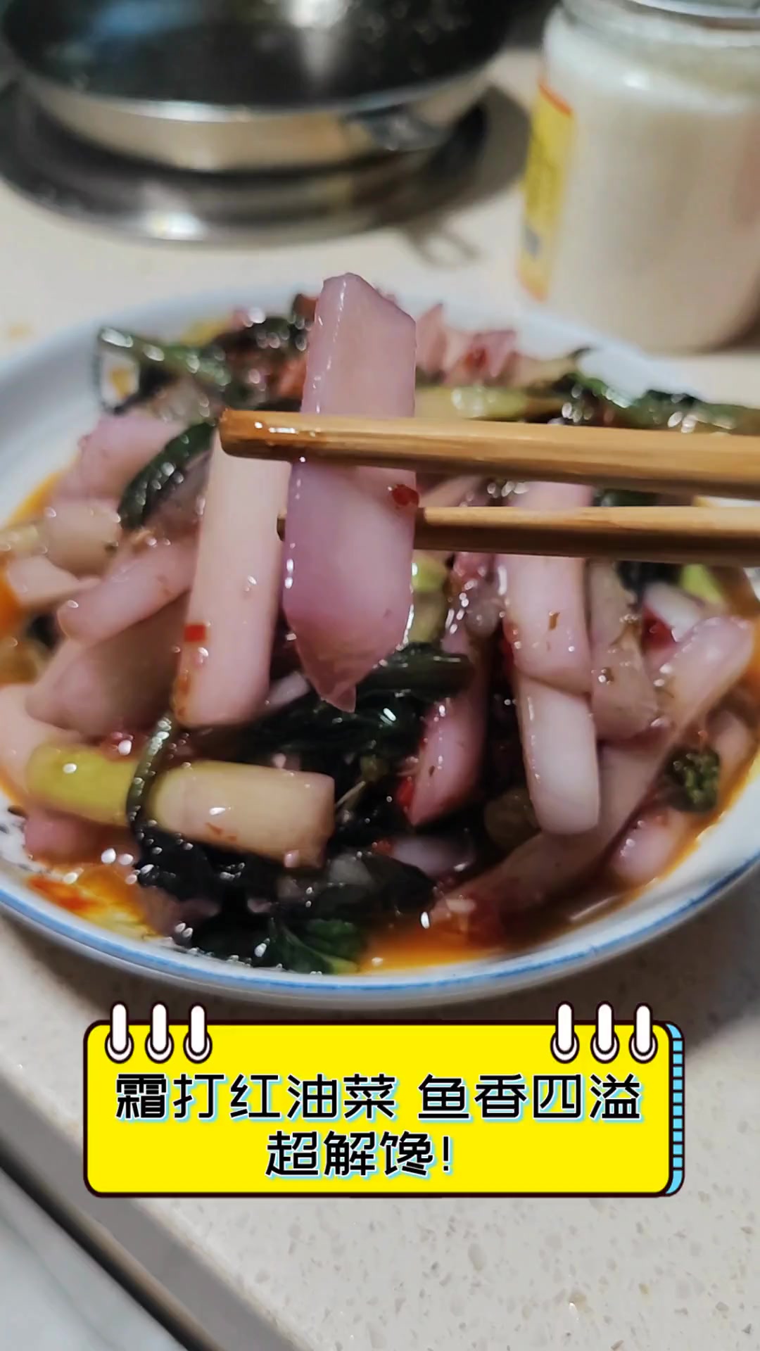 霜打红油菜,鱼香四溢,超解馋!