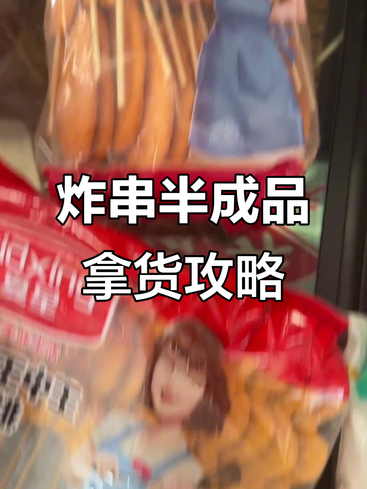 炸串店热销半成品成本揭秘,如何拿到低价货源