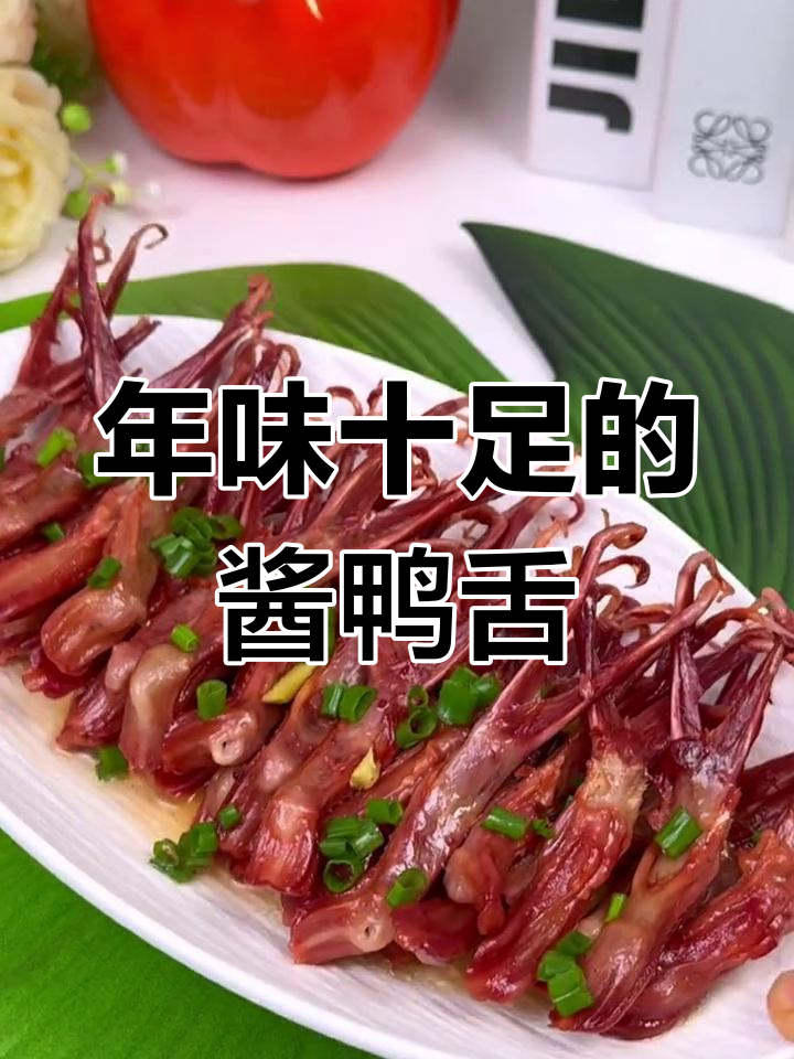 过年必备温州酱鸭舌,香气扑鼻,绝对让你回味无穷!