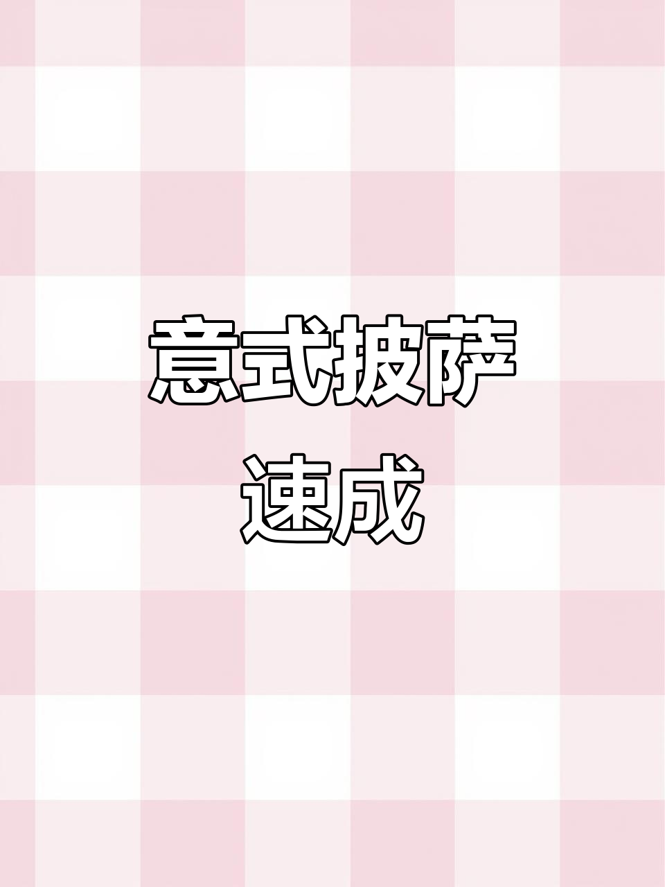 免揉面，轻松做披萨！闺蜜一起动手，美味瞬间完成