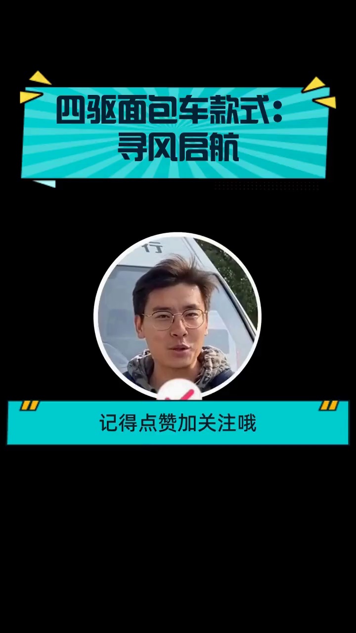 四驱面包车款式:寻风启航