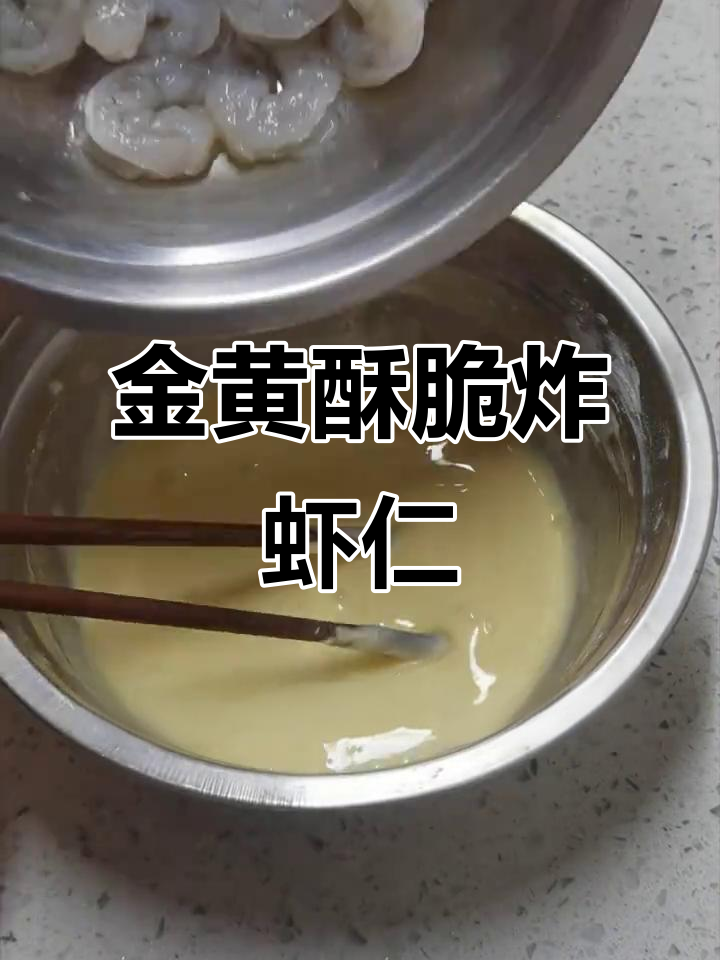 软炸虾仁的完美做法,金黄酥脆让人无法抗拒